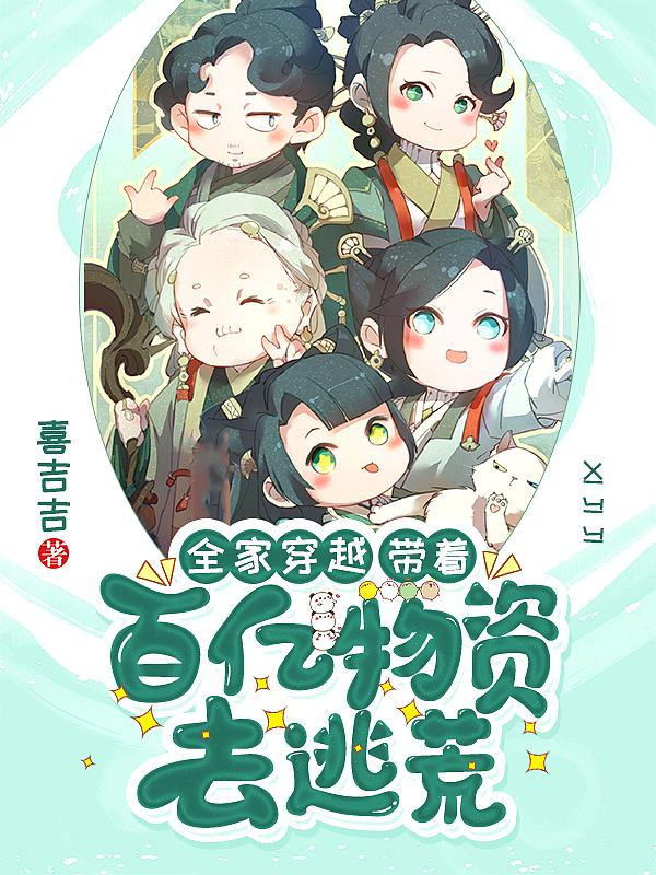 全家穿越带着百亿物资去逃荒孟姜