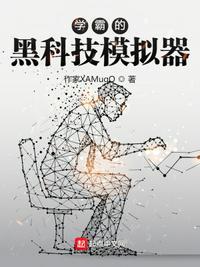 学霸模拟器