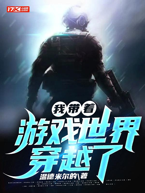 我带着游戏马甲穿越了