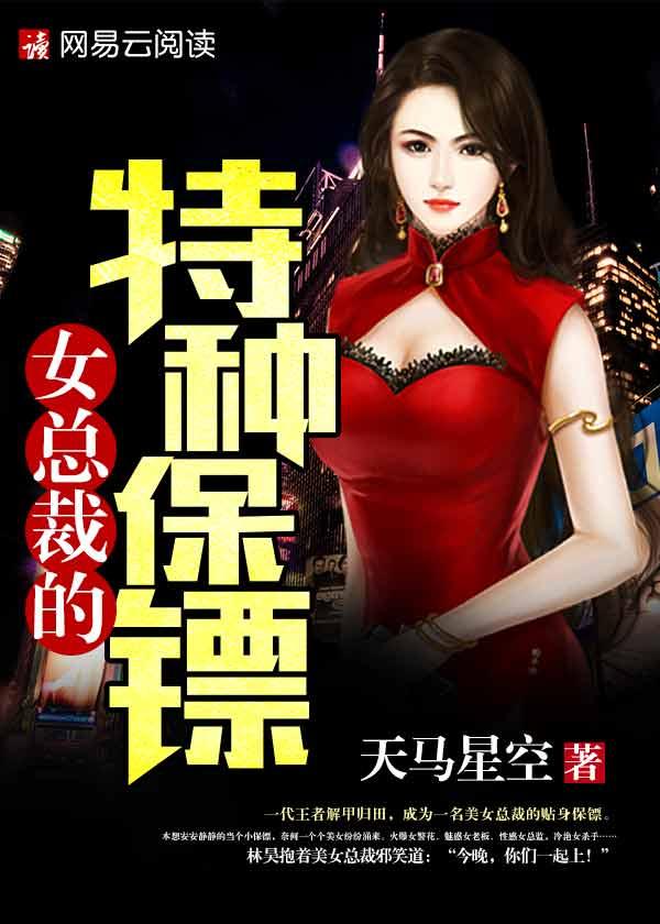 女总裁的特种保镖林昊免费阅读全文