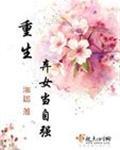 重生弃女当自强湘诺