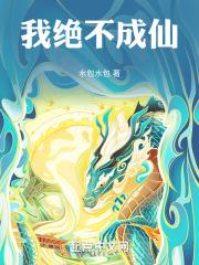 我不成仙 免费