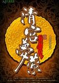 清宫旧梦