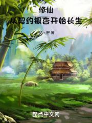 靠契约龟灵兽长生修仙
