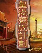 皇后养成计划攻略