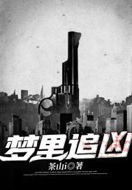 梦境追凶