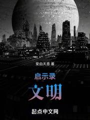 启示录文明与野蛮的碰撞免费观看