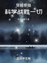 穿越之科学修仙秋风破息
