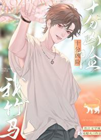 我竹马十分凶险完整版