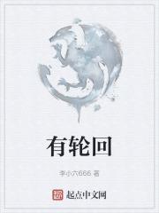如果有轮回