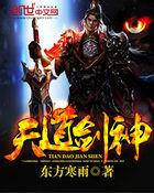 天道剑神动漫在线看