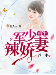 重生军少辣娇妻全文免费