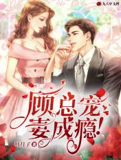 顾总宠妻成瘾短剧在线观看
