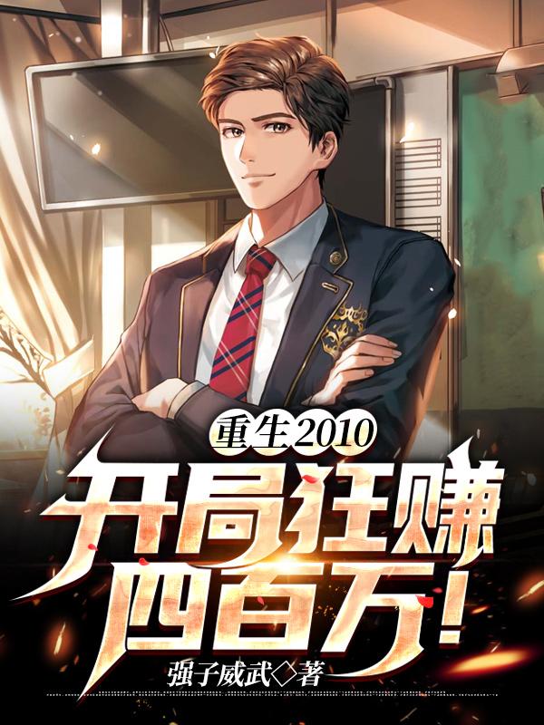 书名重生开局90天赚十亿