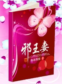邪王妻主