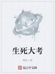 生死大戏