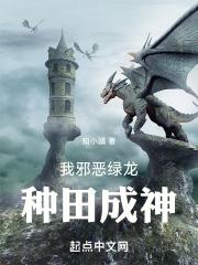 我邪恶绿龙种田成神