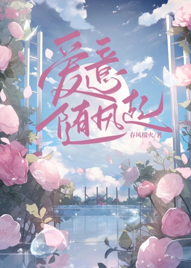 爱意藏风里歌曲