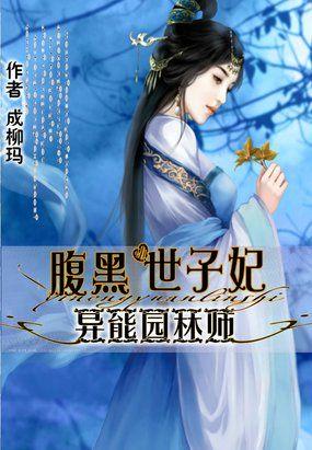 彪悍村姑世子到田里来成柳玛