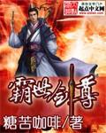 霸世剑尊漫画