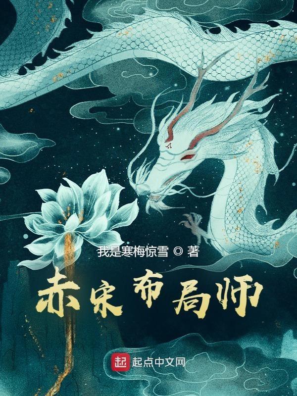 赤宋布局师TXT完整版