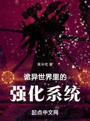 我在诡异世界玩强化神器