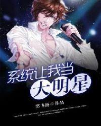 系统让我当大明星乘风破浪合集免费