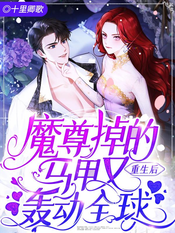 魔尊重生之后