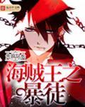 海贼王之暴走大魔王免费全文