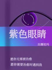 紫色眼睛英文