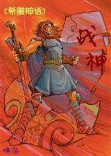 希腊神话里面的战神是谁