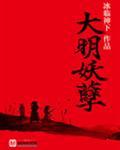 大明妖孽剧情介绍
