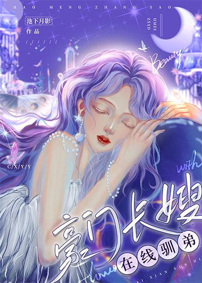 豪门长媳txt淼渺
