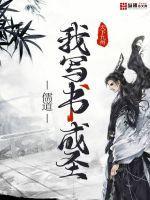 虾仁儒道成圣
