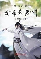 我真的是女帝夫君啊好看吗