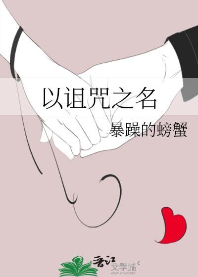 以诅咒之名免费阅读
