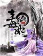 毒妃狠绝色听书
