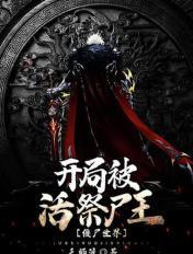 僵尸世界开局被逐出师门