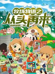 牧场物语之从头再来 最新章节 无弹窗