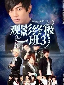 观影终极一班雷婷汪大东