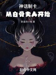 神话制卡从白骨夫人开始起点
