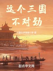 这个三国不对劲免费阅读