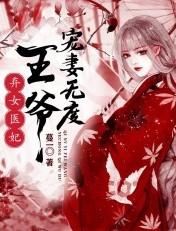 弃女医妃王爷宠妻无度免费阅读