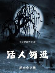 活人勿进电影