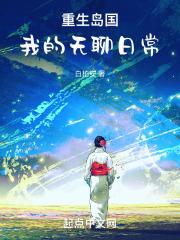 我的无聊日常全文