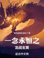 一念永恒里的龙