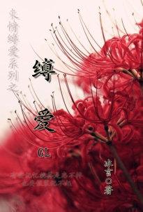缚爱gl最后谁死了