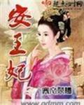 安王妃是正规品牌吗