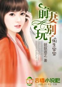 前妻偷生一个宝宝百度