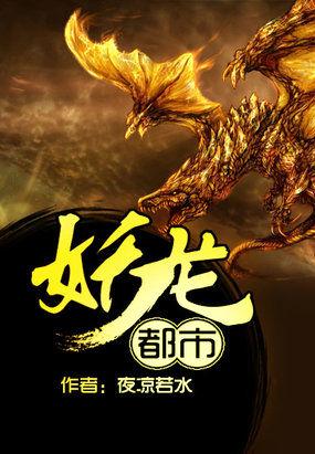 都市妖孽狂龙